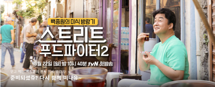  [tvN] ‘스트리트 푸드 파이터2’ 첫 번째 도시 <터키, 이스탄불>