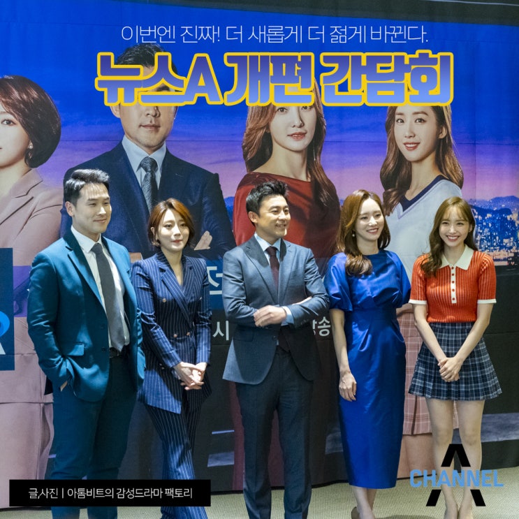 이번엔 진짜! 더 새롭게 더 젊게 바뀌는 "뉴스A 개편 간담회"