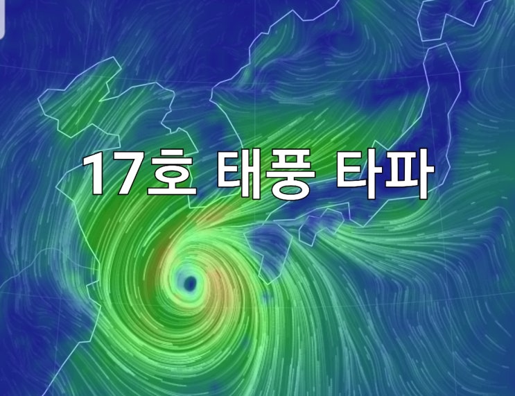  17호 태풍 타파 태풍 경로 실시간 태풍 현재 위치