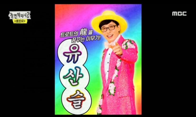  놀면뭐하니 뽕포유 유재석 유산슬로 트로트 데뷔무대