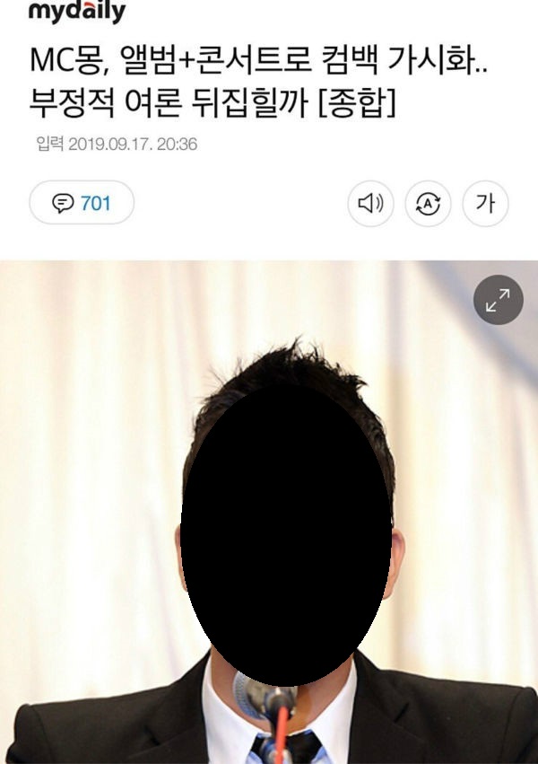  엠씨몽 복귀 뉴스기사에 달린 댓글.jpg