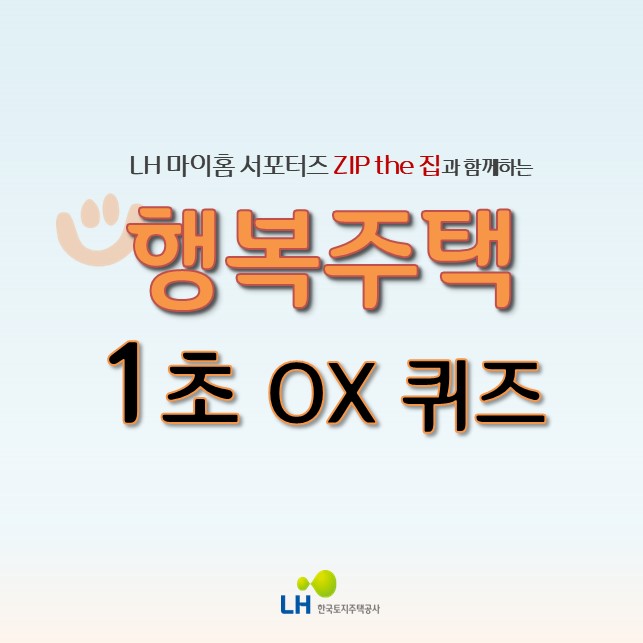  ZIP the 집과 함께하는 간단 Quiz-!