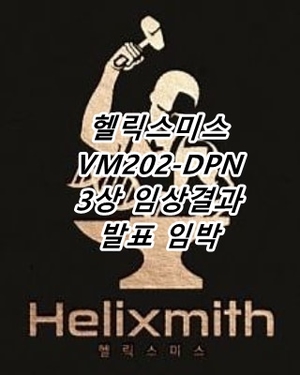  190921 헬릭스미스 (구. 바이로메드) 데이터베이스 락 후 임상결과 발표 예정.