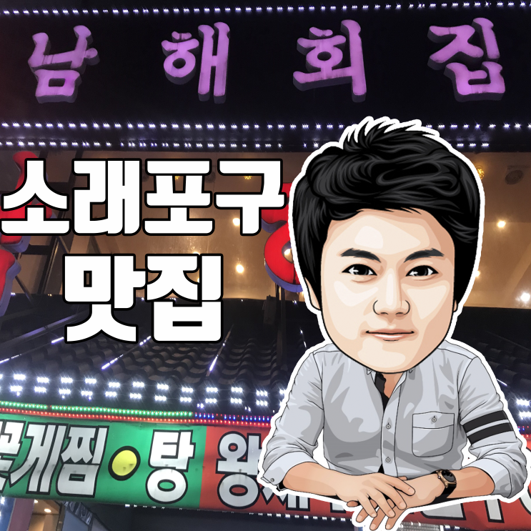  소래포구 축제 27일~29일 소래포구 남해회집 우럭매운탕 맛집 대하구이