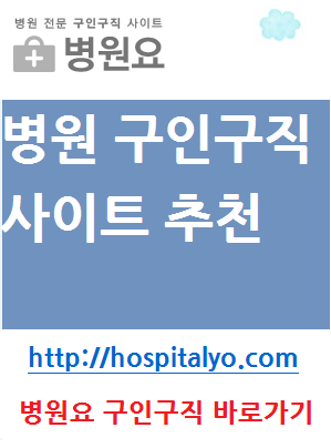  인재채용 간호조무사 병원 간호사 성형외과 일자리 수납업무 취업하기