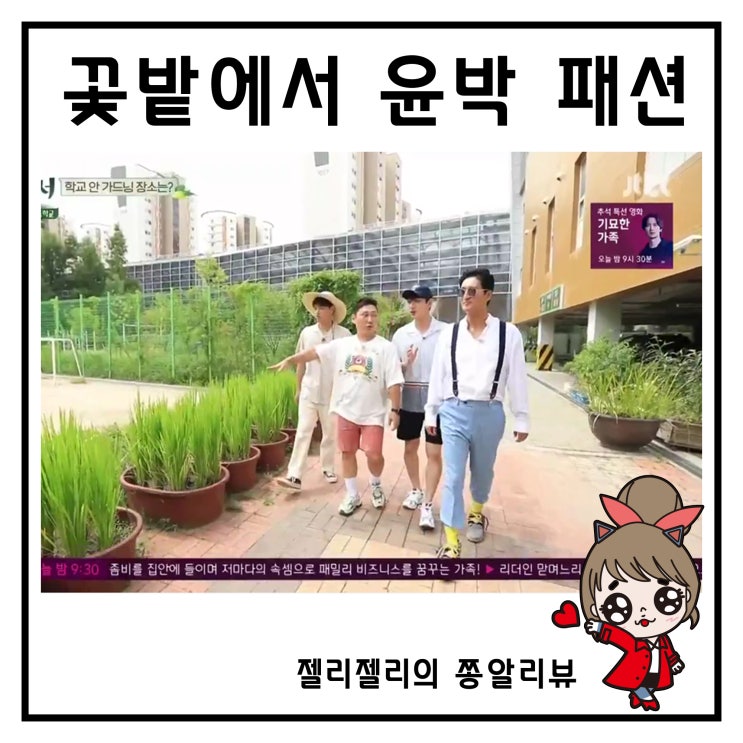  꽃밭에서 윤박 패션 뉴발란스운동화 레트로해