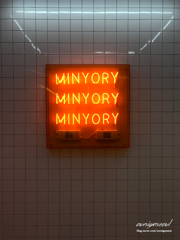 <쌍문동 간판> 덕성여대 파스타 맛집 'MINYORI' 간판 제작. 예쁜 디자인 간판 스텐 전광 채널 / 까치발 네온사인 / 주문제작 네온사인 시공:)