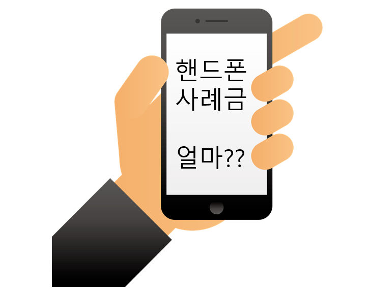  핸드폰 분실 사례금 보통은 얼마 받나요???