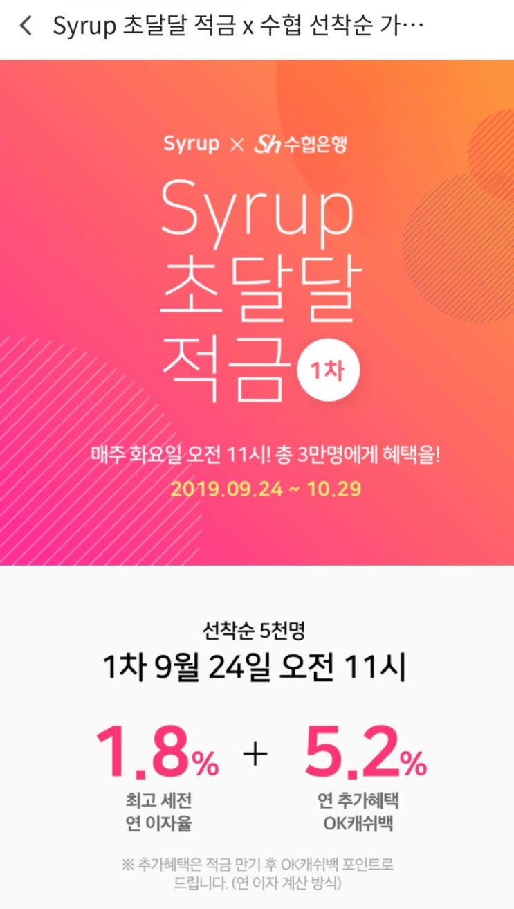 시럽 초달달적금(7%적금 실화?, 고이율적금, 시럽, 수협비대면통장개설, 9월 24일부터 선착순)