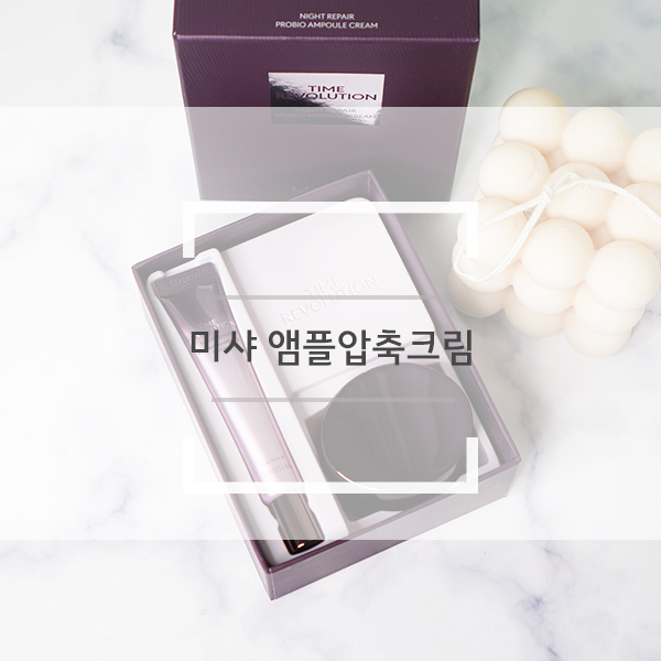 미샤 염정아 압축크림으로 푹잠피부 홈케어로 만들어봐요. 미샤 염정아 압축크림으로 푹잠피부 홈케어로 만들어봐요.