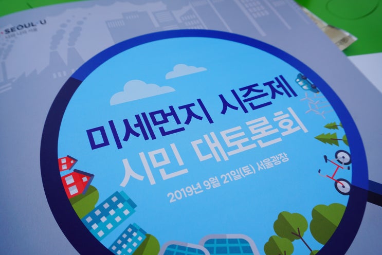  미세먼지 시즌제 시민 대토론회 with 2019함께서울정책박람회