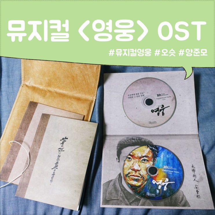 뮤지컬 영웅 10주년 OST 앨범 - 양준모 정성화