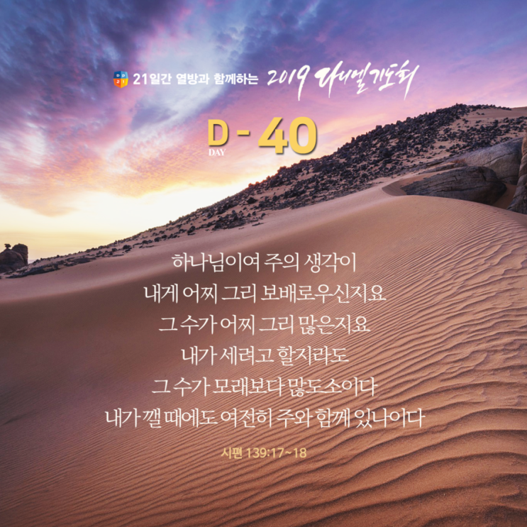 [D-40] 2019 다니엘기도회가 40일 남았습니다.^^