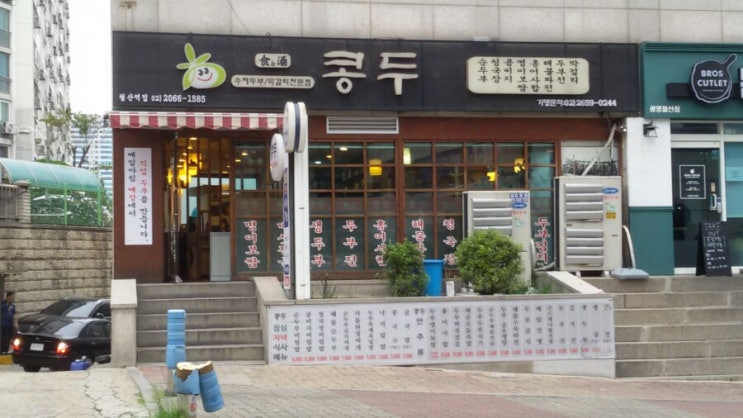 [철산역밥집] 콩두 철산역점 : 수제두부 전문 ::존맛 두부명이보쌈*정성*가성비갑~추천~!!