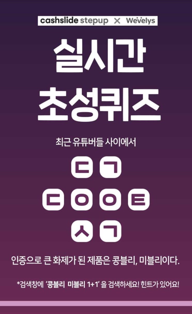  캐시슬라이드스텝업 초성퀴즈