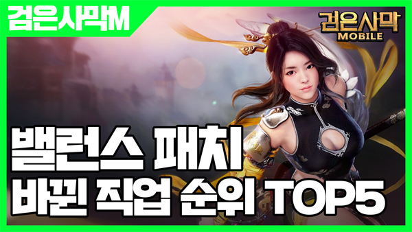  엘's 검은사막 모바일 바뀐 직업 순위 TOP5 공략 (밸런스 패치)
