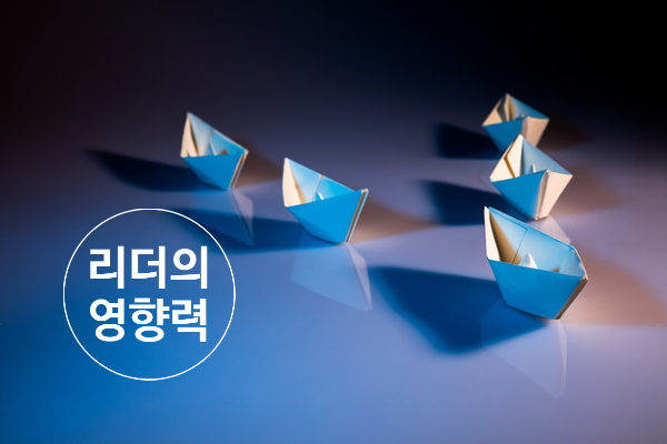  성공적인 리더십! 영향력을 발휘하라