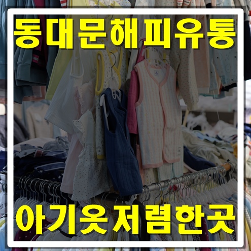  동대문아기옷 저렴한 해피유통에서 옷사고 청계천 시장 구경