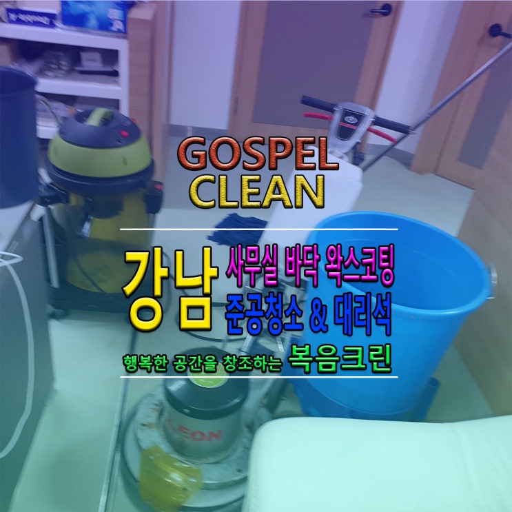  강남/양재/서초/선릉/대치동/송파/분당/성남 사무실청소/왁스코팅/준공청소/카페트청소/정기청소/외벽청소/상가청소