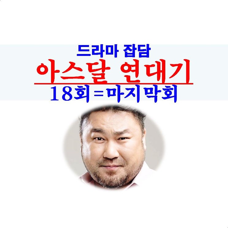 아스달 연대기 18회=마지막회::결말=백성?, 고창석, 시즌2 확정?, 비극 7개