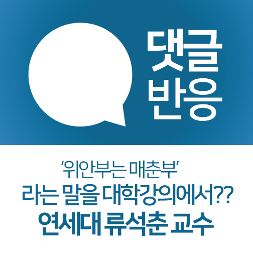  [국내댓글반응] 연세대 교수의 강의 중 발언 "위안부는 매춘부" (19.09.21)