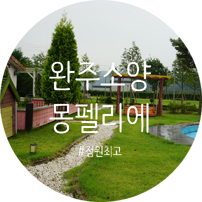 완주 소양 분위기 좋은 레스토랑 몽펠리에에서 가족외식 ~.~