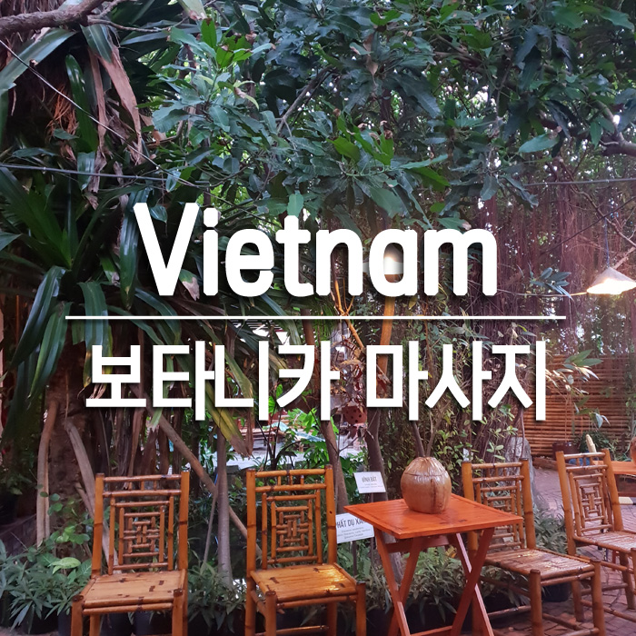  베트남 무이네｜보타니카 스파 / Botanica Spa 마사지
