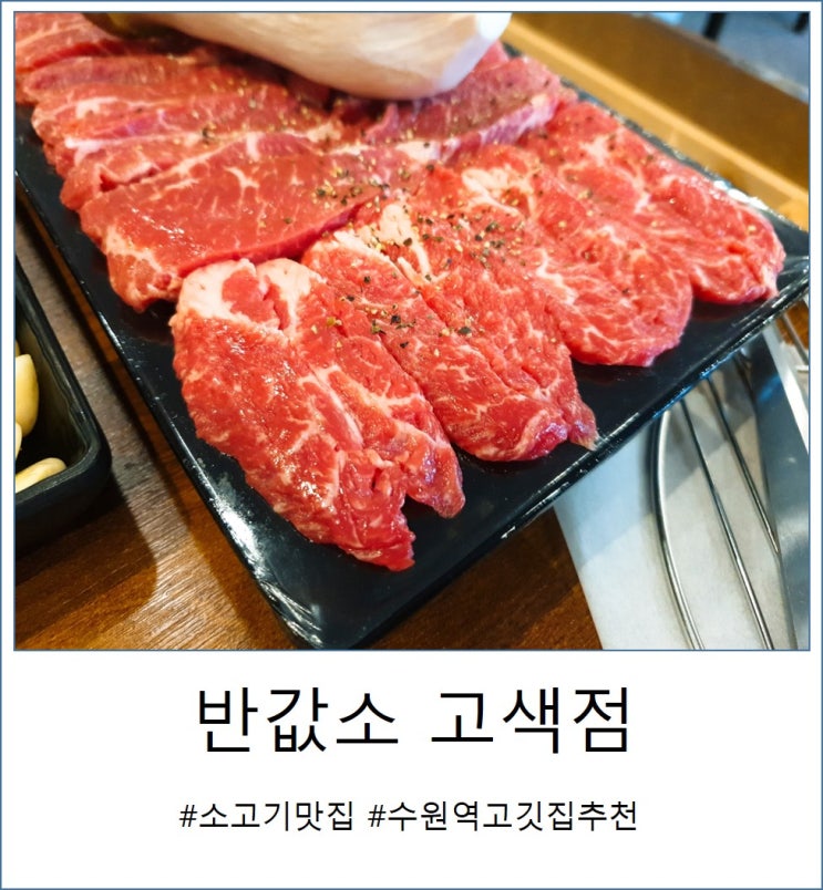 수원고깃집추천. 반값소 고색점에서 소고기 솔직 후기