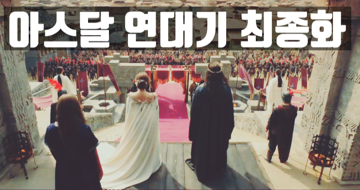  아스달 연대기 18화, 최종화, 2019년 9월 21일, tvN, 스포, 해석, 쿠키, 시청률