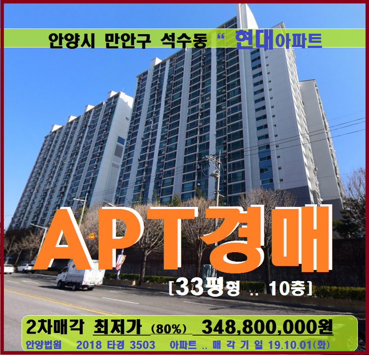  석수동 현대아파트경매>안양시 만안구 석수 현대33평형 매각(18-3503)1001