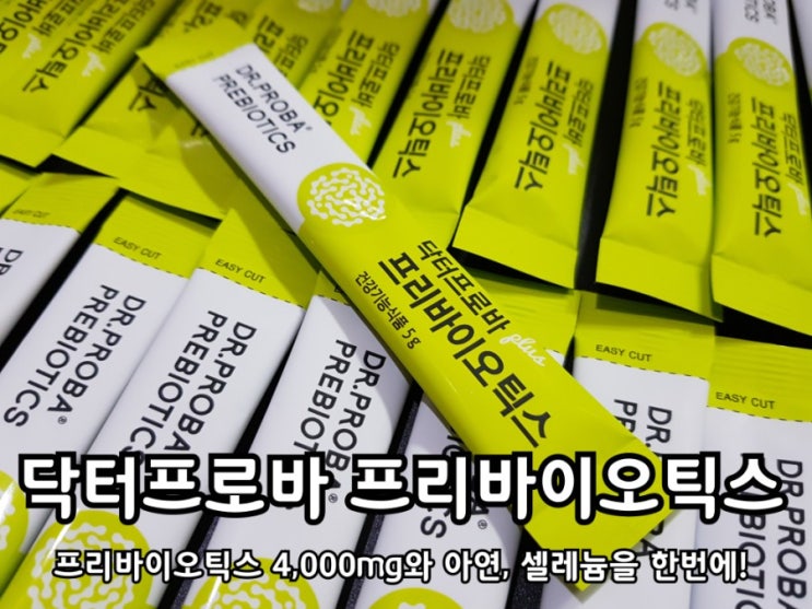 프리바이오틱스 유산균 닥터프로바로 변비 해결! 프리바이오틱스 유산균 닥터프로바로 변비 해결!