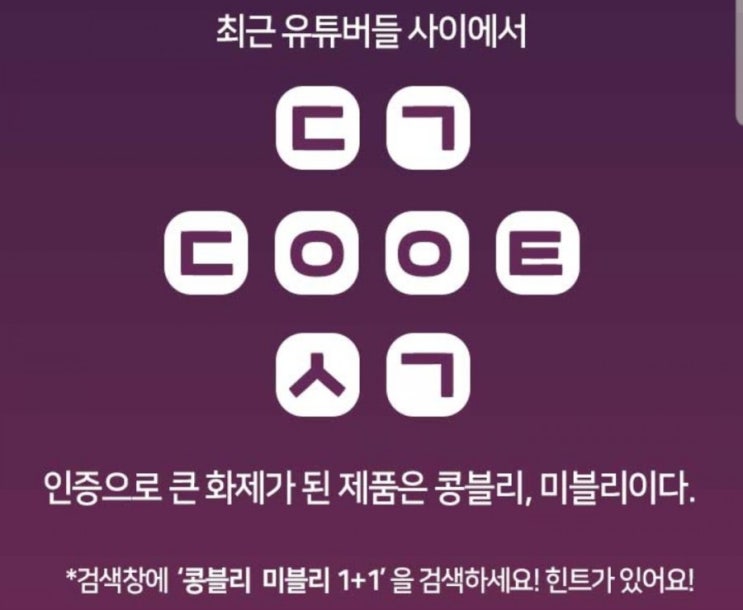  콩블리미블리1+1 초성퀴즈정답 ㄷㄱㄷㅇㅇㅌㅅㄱ