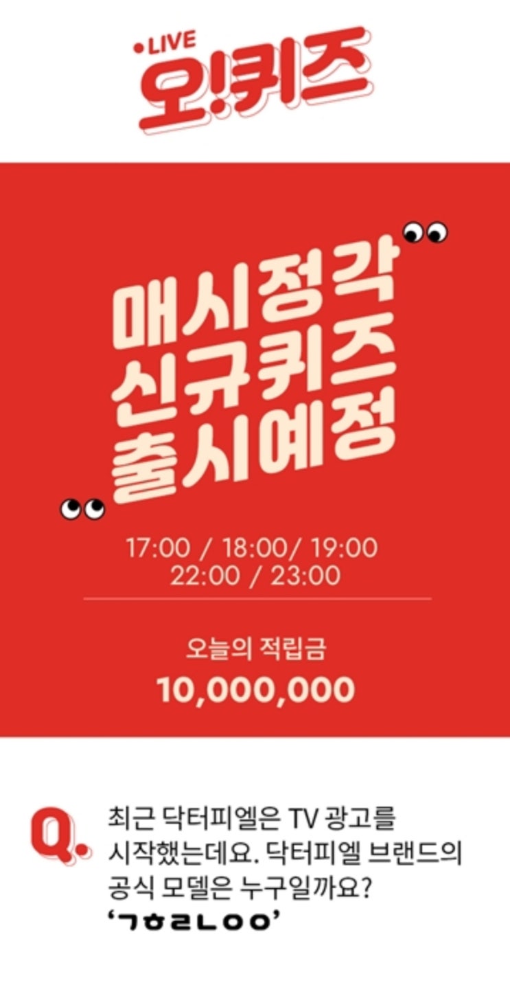 오퀴즈 천만원이벤트 ‘닥터피엘샤워기’ 초성퀴즈 정답은? 오퀴즈 천만원이벤트 ‘닥터피엘샤워기’ 초성퀴즈 정답은?