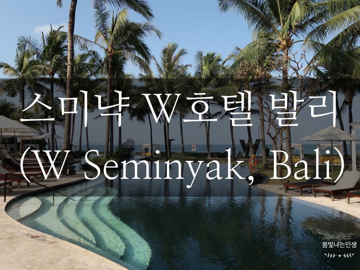  16 발리여행_스미냑 W 호텔 발리(Bali W Hotel, Seminyak)