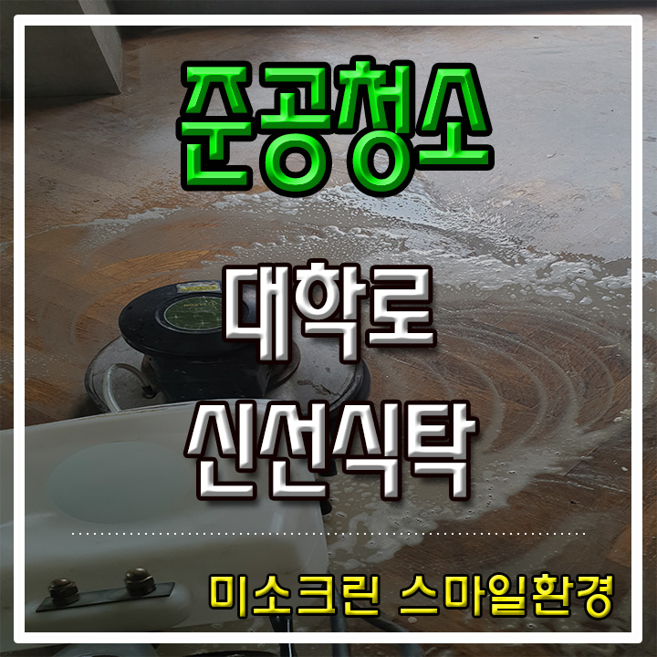  서울 종로 대학로 신선식탁 준공청소  미소크린 스마일환경  청소 업체