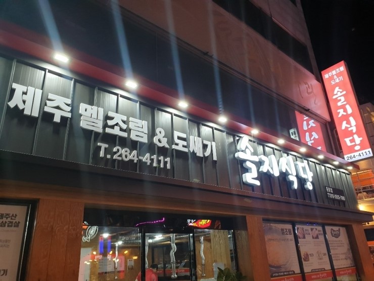  대구 멜조림 맛집~  제주산 삼겹살 솔지식당