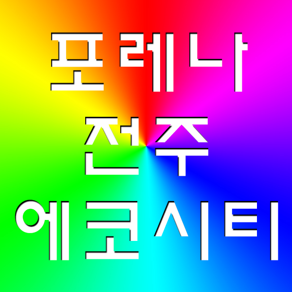  전주 포레나 에코시티 분양정보 10월 오픈예정