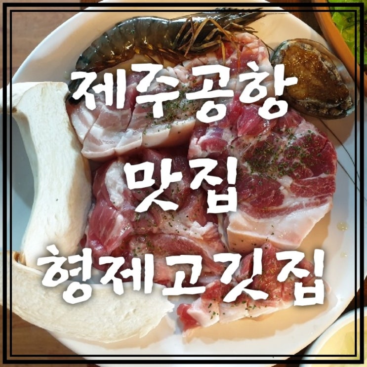  제주도 공항 근처 숨은 맛집 형제고깃집