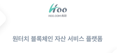 블록체인 은행 후닷컴(HOO.com) 트로이 코인 IEO 소식