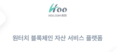  블록체인 은행 후닷컴(HOO.com) 트로이 코인 IEO 소식