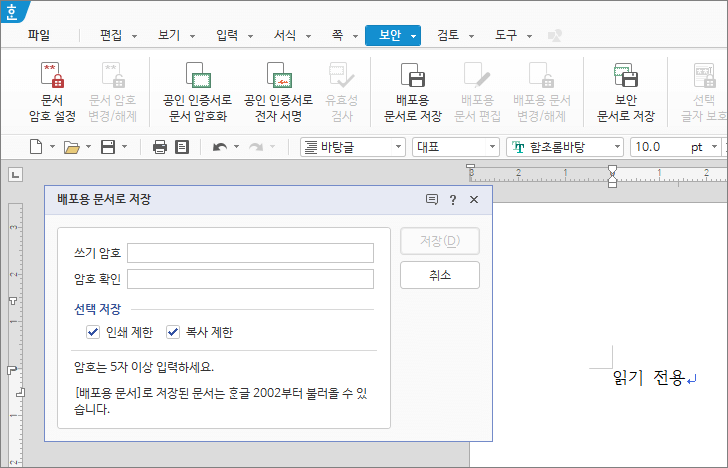 한컴오피스 한글 읽기 전용 문서 만드는 방법 네이버 블로그