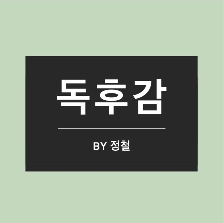  [독서스터디 독후감] 야쿠마루 가쿠의 돌이킬 수 없는 약속을 읽고 by정철