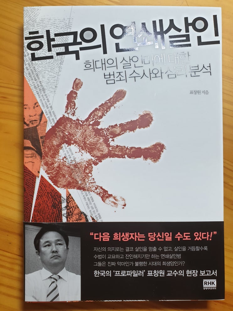  한국의 연쇄살인 - 표창원