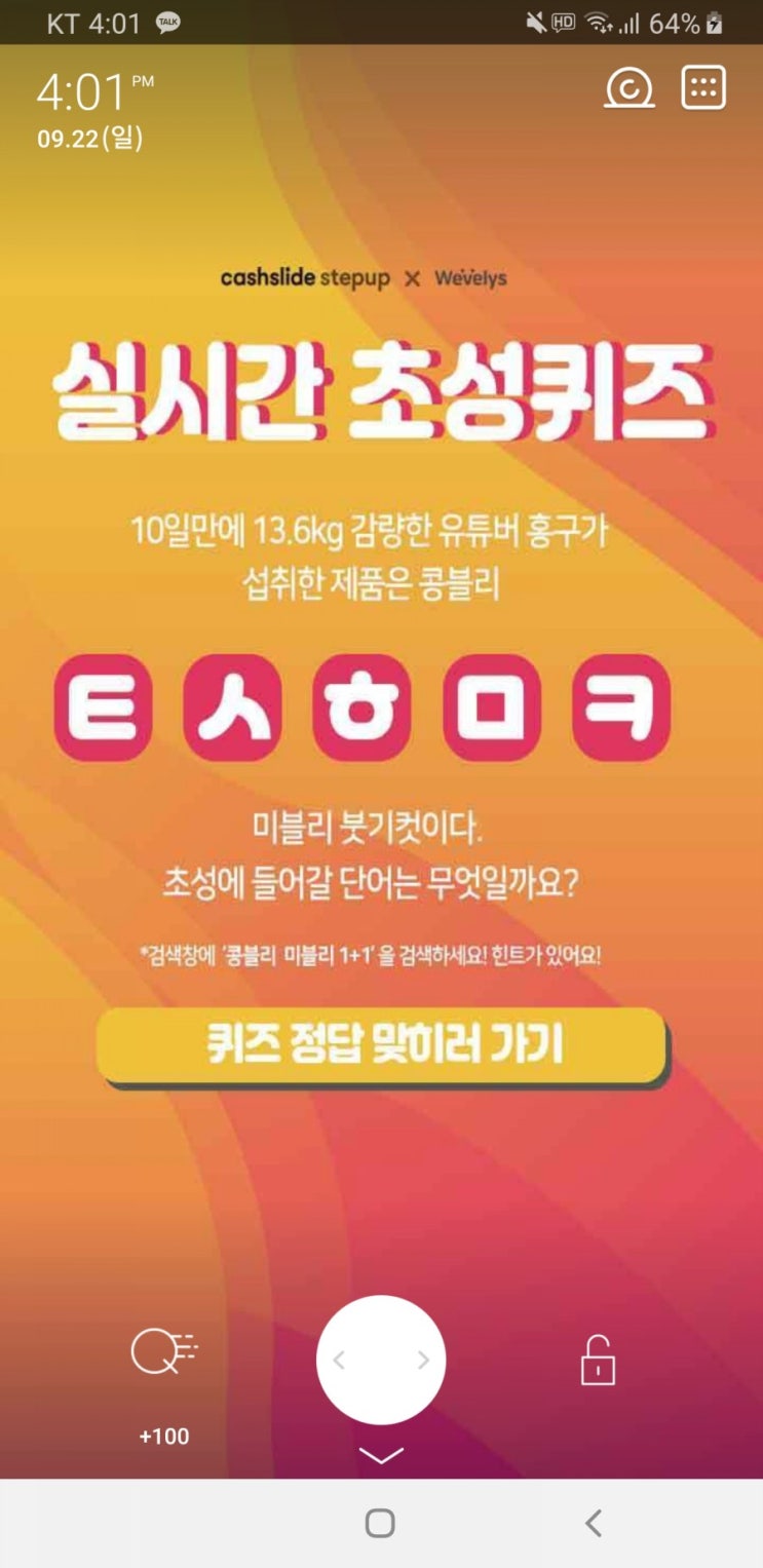  콩블리 미블리 1+1 초성퀴즈 ㅌㅅㅎㅁㅋ 정답 공개