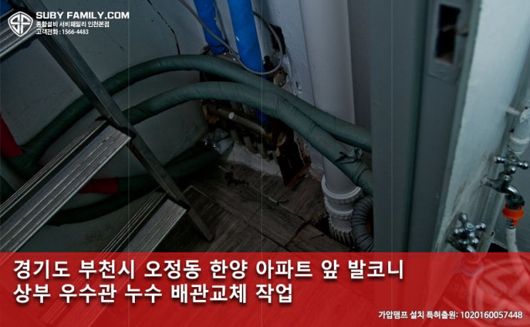  부천시 오정동 한양 아파트 발코니 우수배수관 누수 배관교체 작업