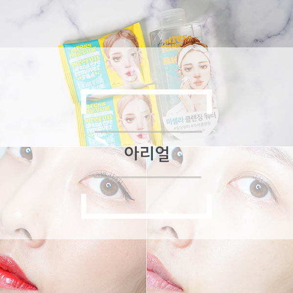 아리얼 미셀라 클렌징워터와 립앤아이 리무버 패드로 빠르게 클렌징해요! 아리얼 미셀라 클렌징워터와 립앤아이 리무버 패드로 빠르게 클렌징해요!