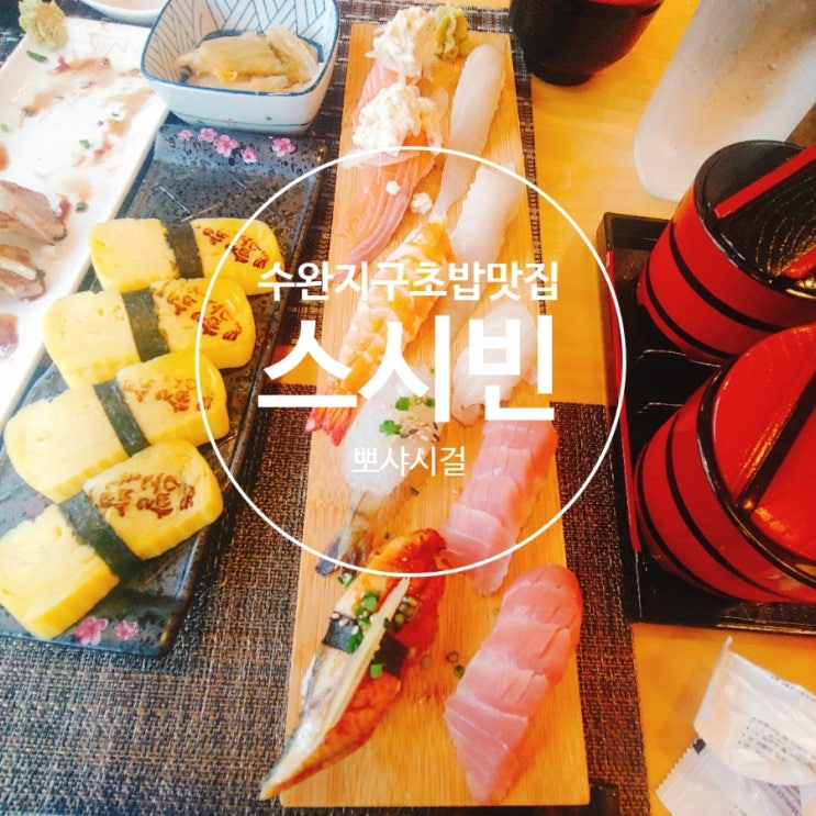  광주 수완지구 초밥 <스시빈> 초밥맛집에서 특선초밥 점심후기