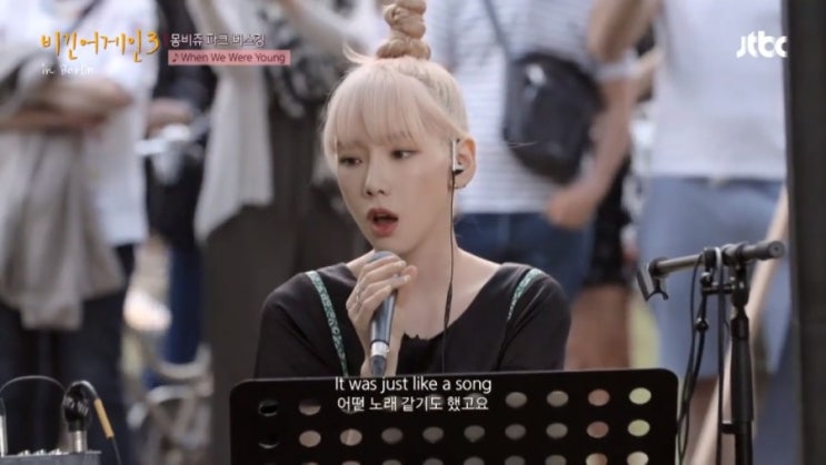  비긴어게인3 태연 when we were young