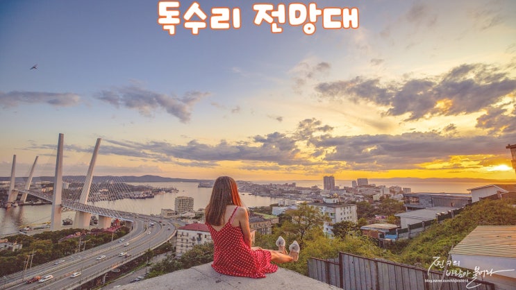  블라디보스톡 여행 독수리전망대 야경 !