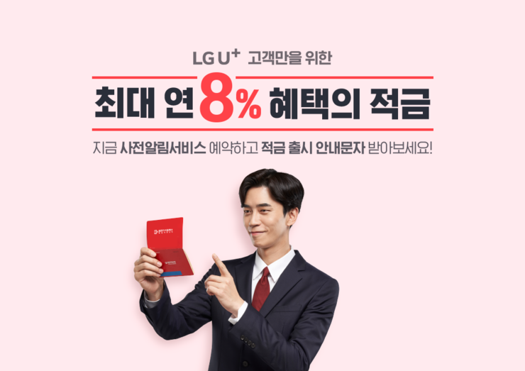  웰컴투에이트, 웰컴저축은행&LG유플러스 특판 적금 8%
